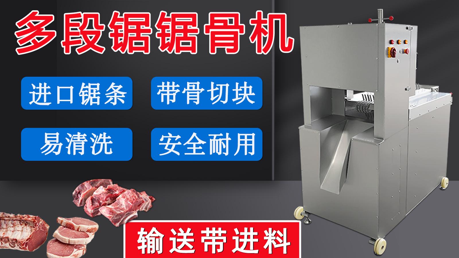 多段鋸鋸骨鋸肉機一經推出，逐漸在肉聯廠、中央廚房等場所普及