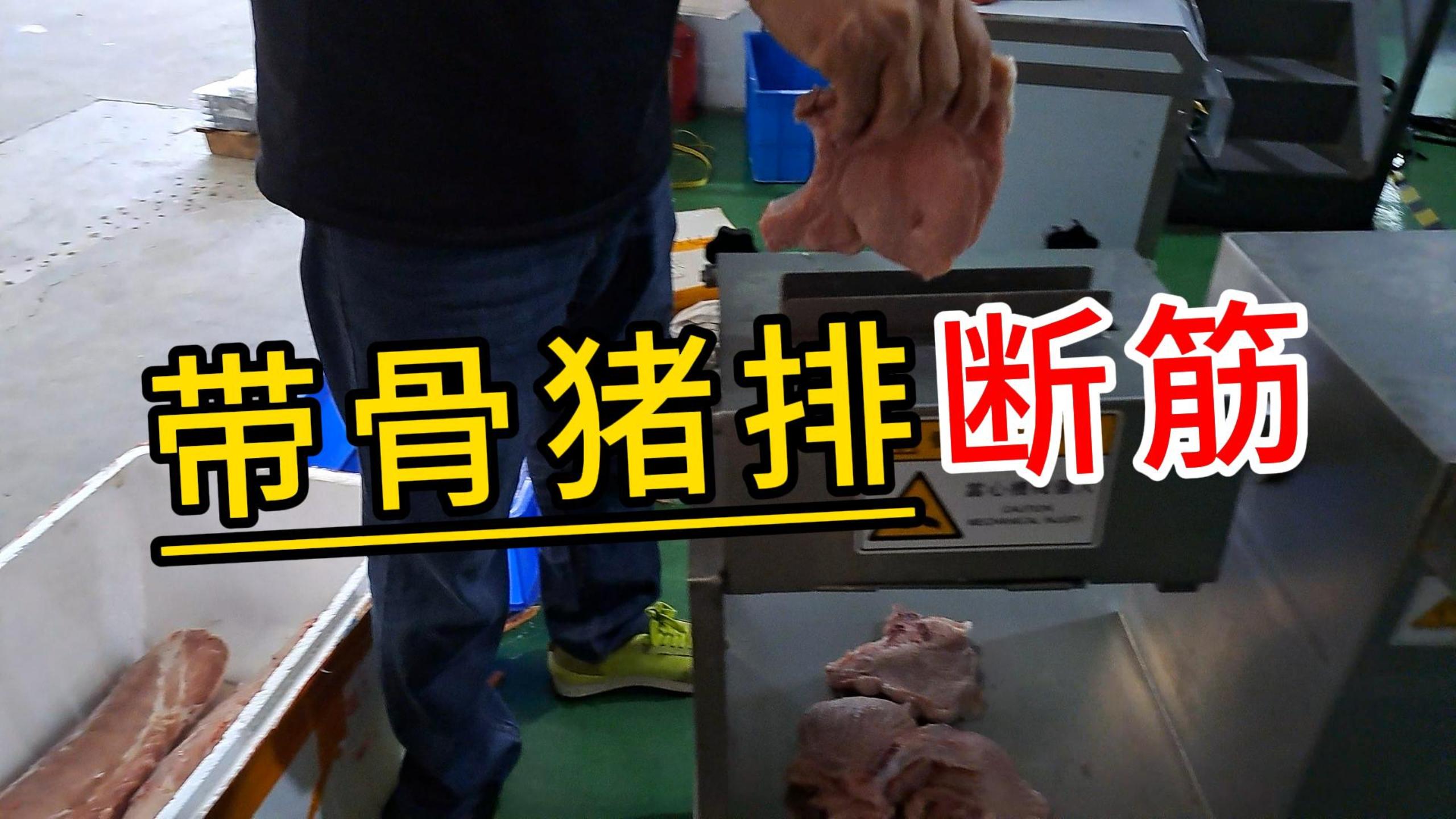 帶骨豬牛排斷筋機(jī)，西餐肉排松肉嫩化肉質(zhì)的秘密就在這 