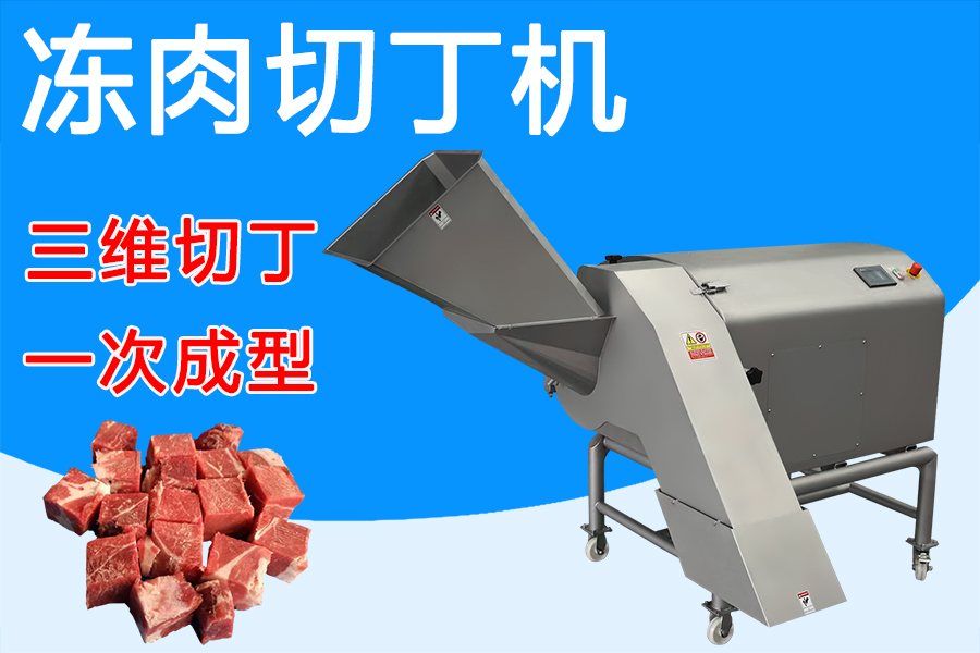 凍肉切丁機(jī)三維刀組賦能，解鎖肉類加工新姿勢 